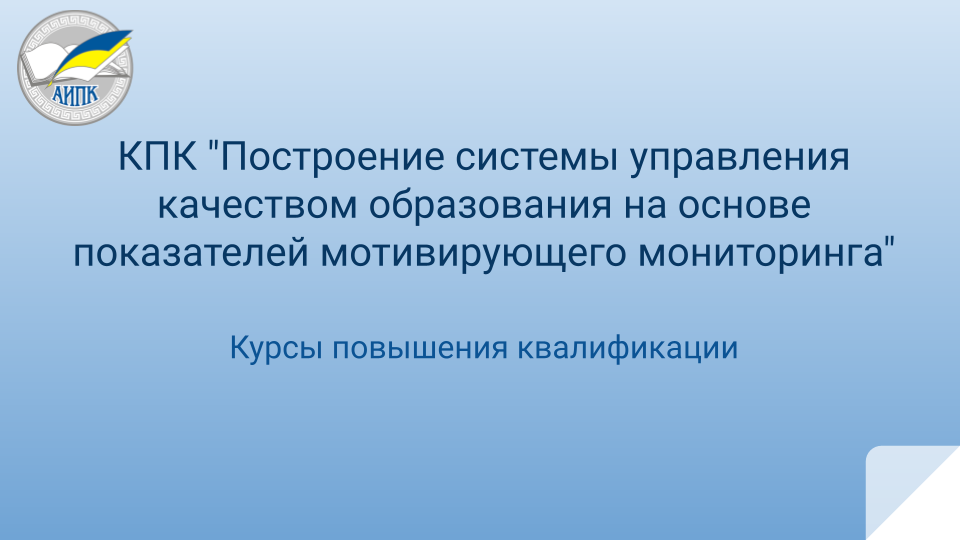 Образовательное равенство мотивирующий мониторинг. Мотивирующий мониторинг. Показатели мотивирующего мониторинга. Агинский институт повышения квалификации. Показатели мотивирующего мониторинга состояния системы образования.