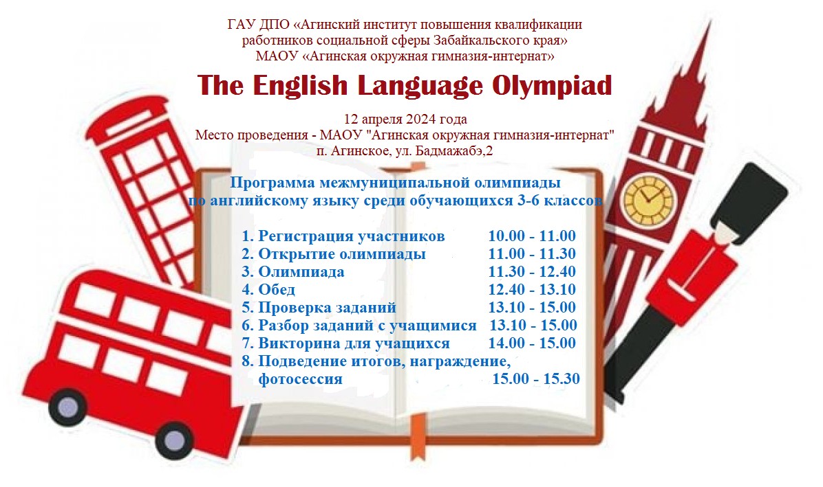 12 апреля состоится межмуниципальная олимпиада по английскому языку - ГАУ  ДПО АГИНСКИЙ ИНСТИТУТ ПОВЫШЕНИЯ КВАЛИФИКАЦИИ РАБОТНИКОВ СОЦИАЛЬНОЙ СФЕРЫ  ЗАБАЙКАЛЬСКОГО КРАЯ